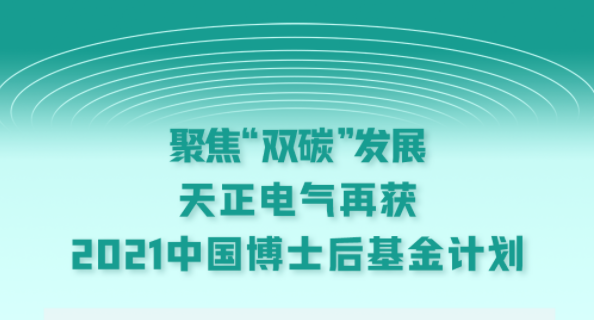 聚焦“雙碳”發(fā)展，天正電氣再獲2021中國(guó)博士后基金計(jì)劃