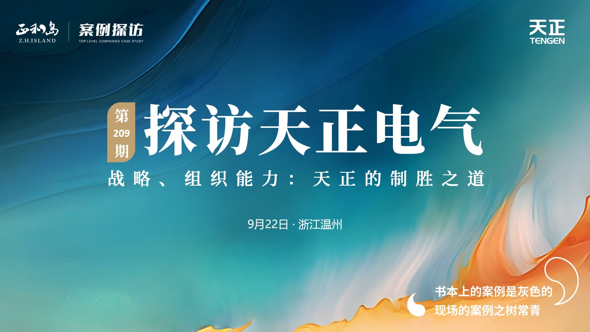 企業(yè)做久，人生做贏，不忘初心贏未來(lái)！正和島 走進(jìn)天正，探訪制勝之道