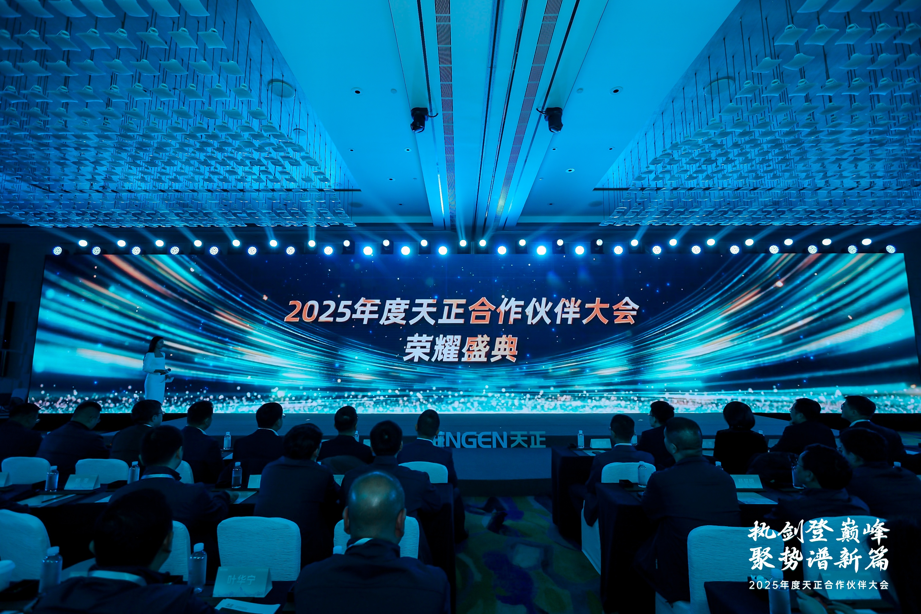 執(zhí)劍登巔峰 · 聚勢(shì)譜新篇丨2025年度天正合作伙伴大會(huì)圓滿召開！