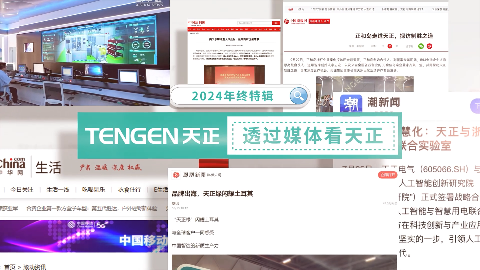 【年終特輯】2024，透過(guò)媒體看天正