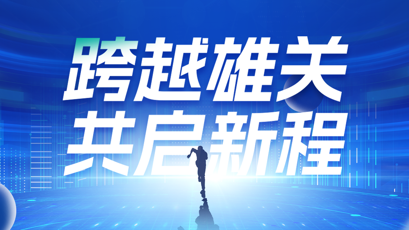 智鏈新生 攜手共贏丨2025天正電氣供應(yīng)商大會(huì)隆重召開(kāi)