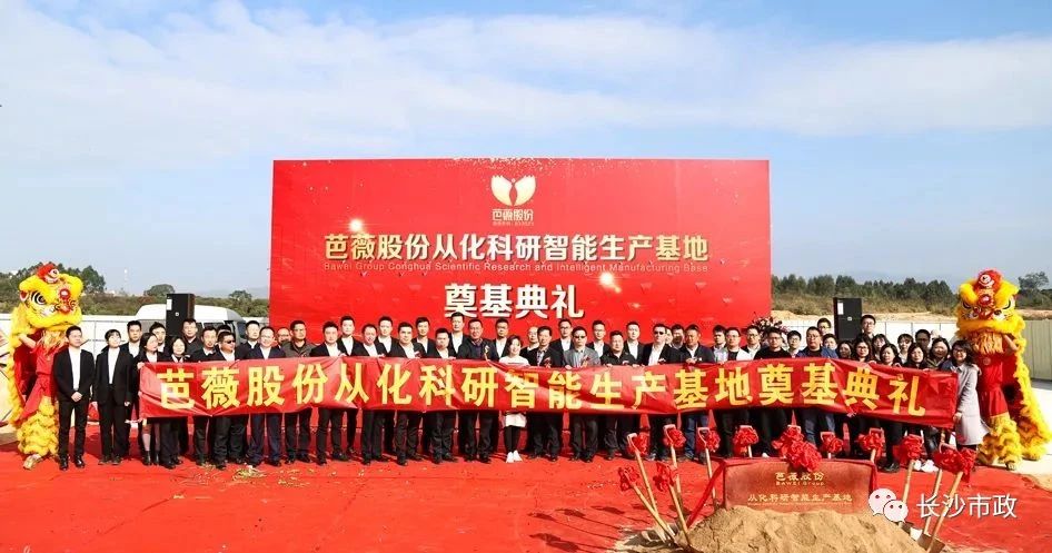 長(zhǎng)沙市政助力芭薇股份，共創(chuàng)廣州精品工程——芭薇股份從化科研智能生產(chǎn)基地項(xiàng)目奠基典禮隆重舉行