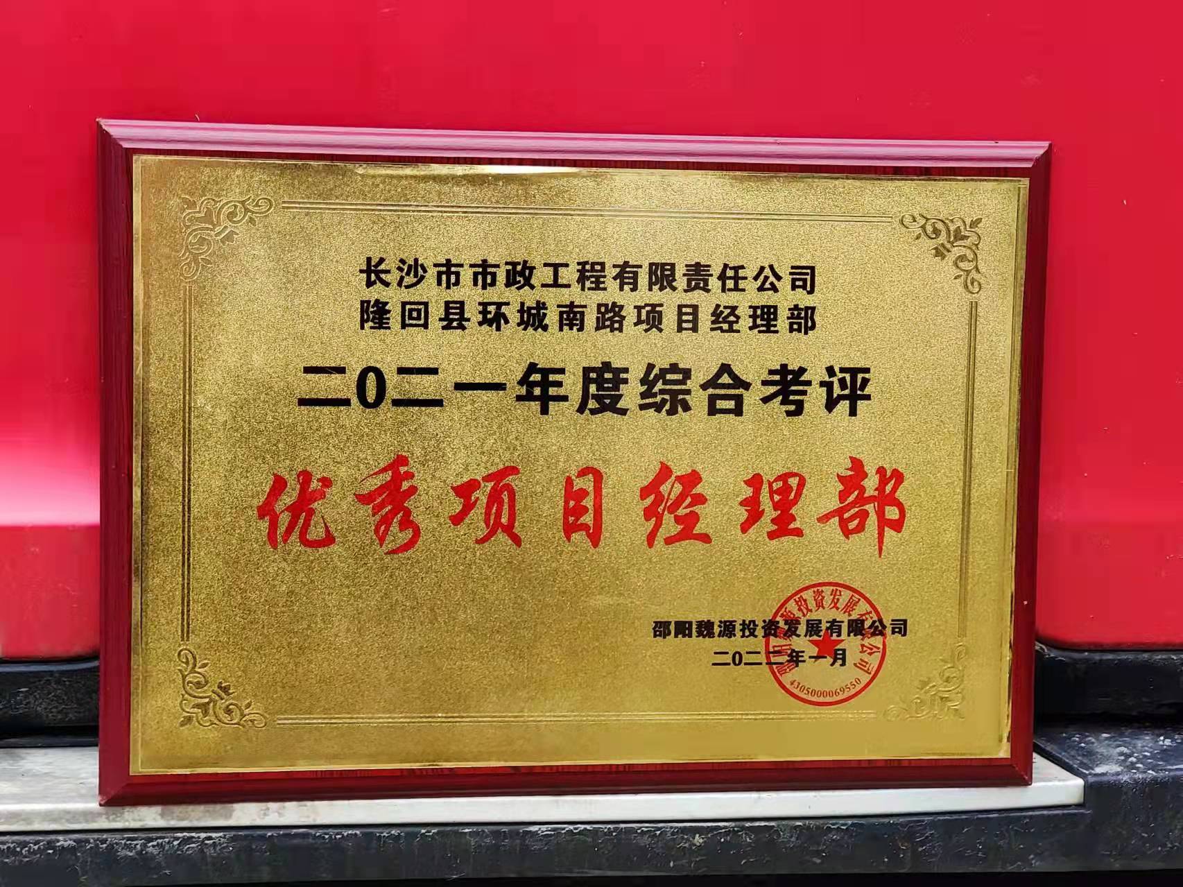 長(zhǎng)沙市政隆回縣環(huán)城南路項(xiàng)目經(jīng)理部喜獲業(yè)主表?yè)P(yáng)信！