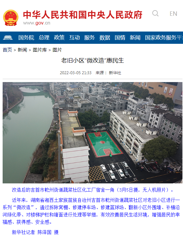 吉首老舊城區(qū)改造工程榮獲中央人民政府官網(wǎng)認可及宣傳推廣 吉首老舊城區(qū)改造工程榮獲中央人民政府官網(wǎng)認可及宣傳推廣