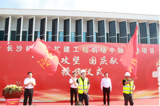 市政要聞 | 長沙機場改擴建工程機場中軸大道項目舉行“百日攻堅、國慶獻禮”授旗儀式