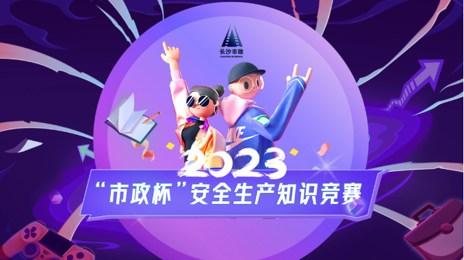 市政要聞 | 2023年“市政杯”安全生產(chǎn)知識(shí)競(jìng)賽圓滿結(jié)束 市政要聞 | 2023年“市政杯”安全生產(chǎn)知識(shí)競(jìng)賽圓滿結(jié)束